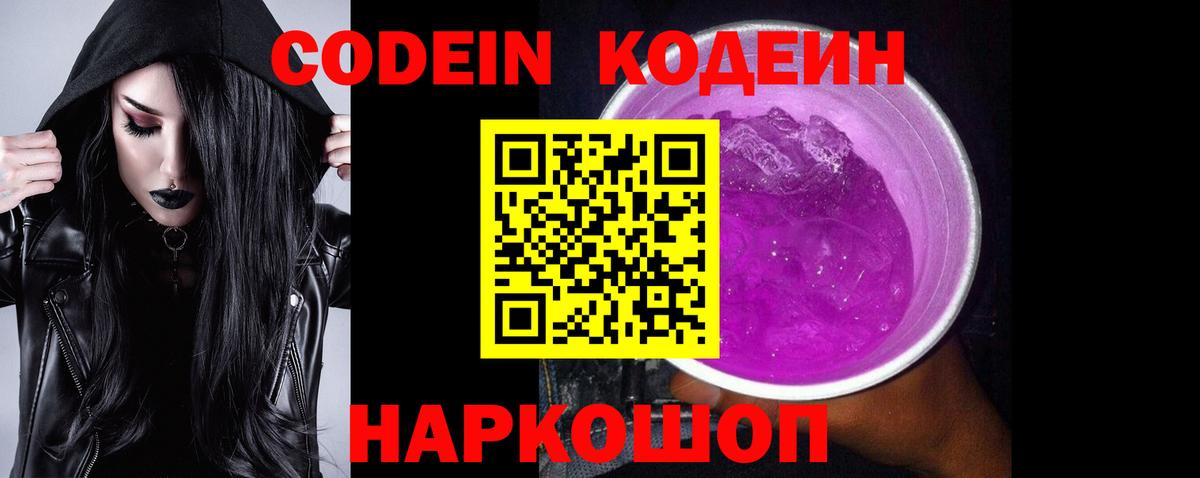 Кодеин Purple Drank  Вход с VPN  закладка  Выкса  Кодеин Purple Drank 