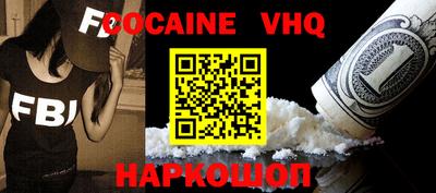 кокаин VHQ Волжск